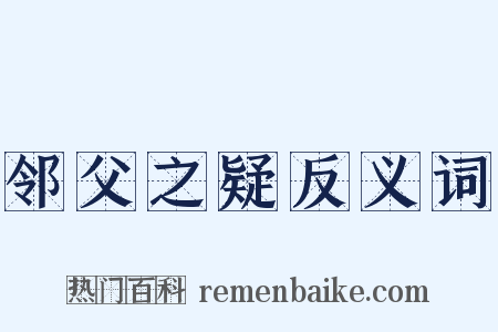 邻父之疑反义词是什么意思的图片